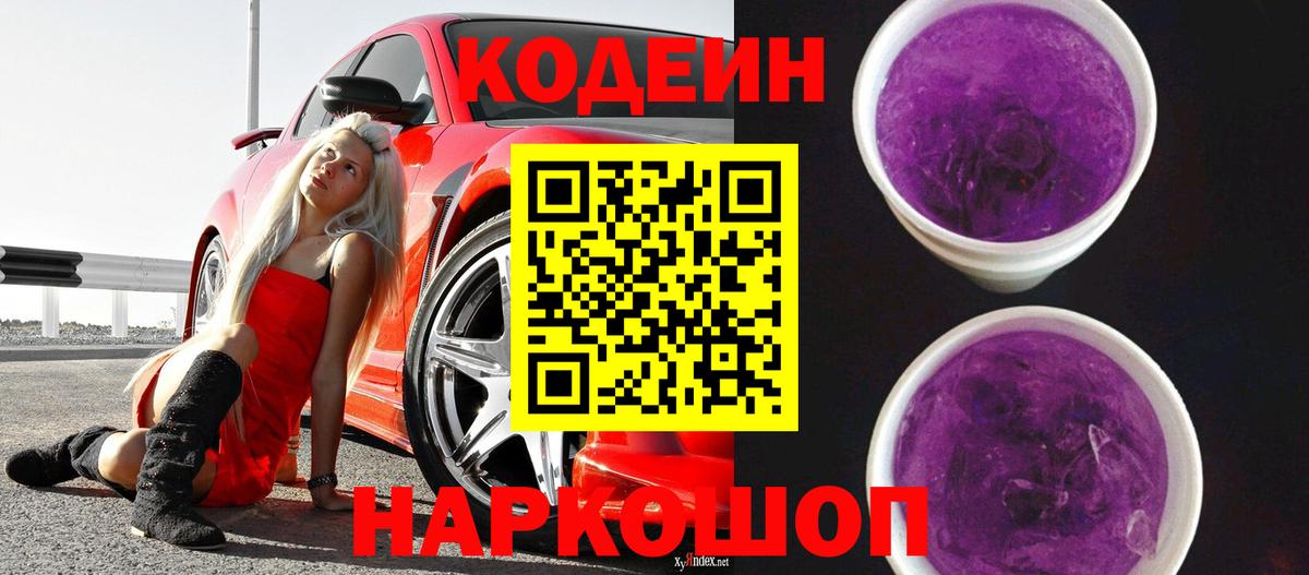 Кодеиновый сироп Lean Purple Drank Пятигорск
